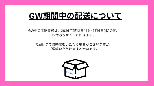 GW期間中の発送について