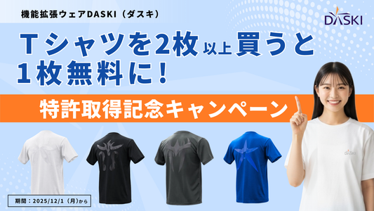 特許取得記念キャンペーン「2枚以上購入で1枚無料」！　　