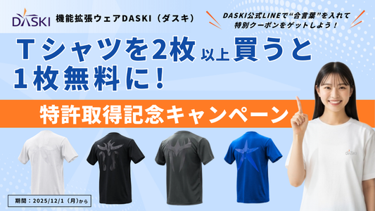 特許取得記念キャンペーン「2枚以上購入で1枚無料」！　　