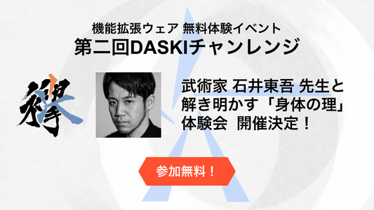 第2回 DASKIチャレンジ：武術家 石井東吾 先生と解き明かす「身体の理」体験会  開催